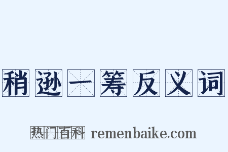 稍逊一筹反义词是什么意思的图片